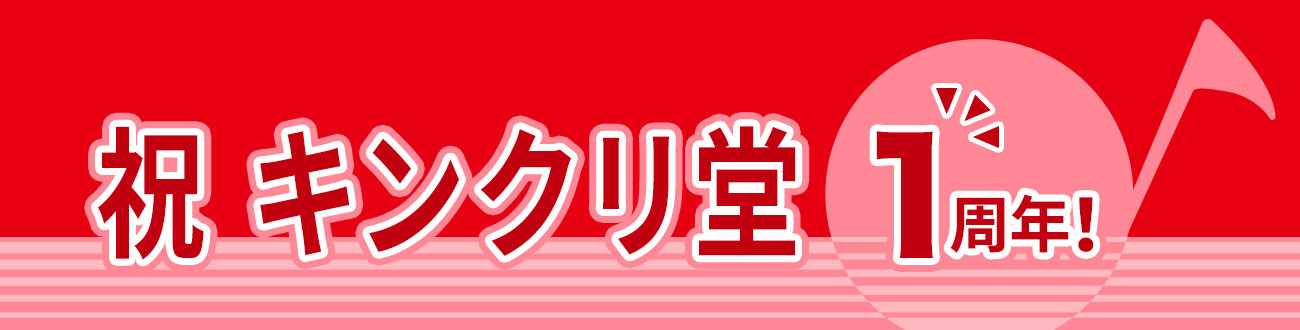 祝 キンクリ堂1周年