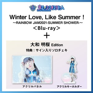 【大和明桜 Edition】Winter Love, Like Summer！〜RAINBOW JAM2021-SUMMER SHOWER-〜Special Limited盤