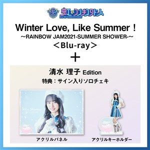 【清水理子 Edition】Winter Love, Like Summer！〜RAINBOW JAM2021-SUMMER SHOWER-〜 Special Limited盤