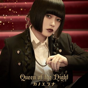 Queen of the Night【初回限定盤】