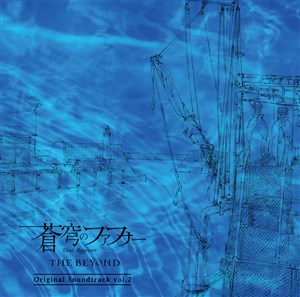 蒼穹のファフナー THE BEYOND オリジナルサウンドトラック vol．2