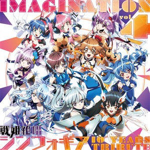 IMAGINATION vol．4〜戦姫絶唱シンフォギア 10 YEARS TRIBUTE〜【数量限定盤】