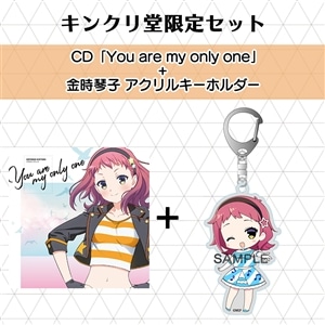 CD「You are my only one」+金時琴子 アクリルキーホルダー