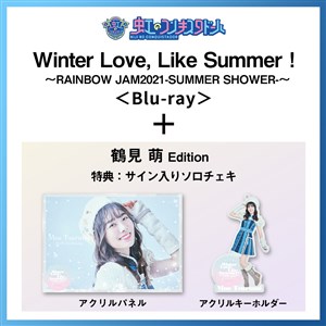 【鶴見萌 Edition】Winter Love, Like Summer！〜RAINBOW JAM2021-SUMMER SHOWER-〜 Special Limited盤