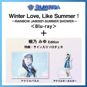 【桐乃みゆ Edition】Winter Love, Like Summer！〜RAINBOW JAM2021-SUMMER SHOWER-〜 Special Limited盤