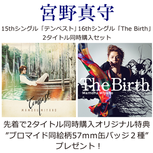 15thシングル「テンペスト」16thシングル「The Birth」2タイトル同時購入セット