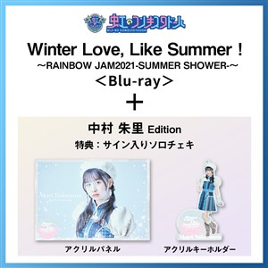 【中村朱里 Edition】Winter Love, Like Summer！〜RAINBOW JAM2021-SUMMER SHOWER-〜 Special Limited盤