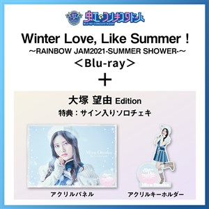 【大塚望由 Edition】Winter Love, Like Summer！〜RAINBOW JAM2021-SUMMER SHOWER-〜 Special Limited盤