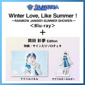 【岡田彩夢 Edition】Winter Love, Like Summer！〜RAINBOW JAM2021-SUMMER SHOWER-〜 Special Limited盤