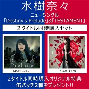 KICM-1769「Destiny's Prelude」& KICM-1770「TESTAMENT」同時購入セット