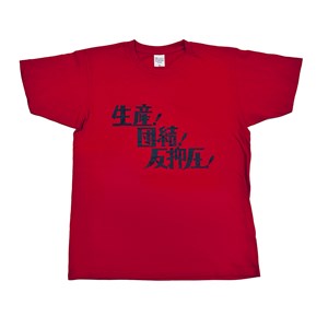 生産!団結!反抑圧!スローガンTシャツ M【上坂すみれアーティスト10周年記念グッズ第2弾】