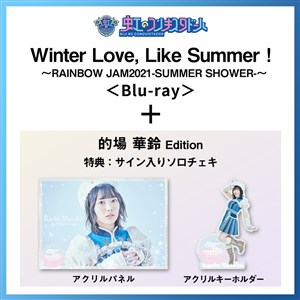 【的場華鈴 Edition】Winter Love, Like Summer！〜RAINBOW JAM2021-SUMMER SHOWER-〜Special Limited盤