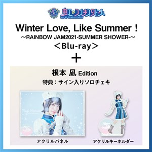 【根本凪 Edition】Winter Love, Like Summer！〜RAINBOW JAM2021-SUMMER SHOWER-〜 Special Limited盤