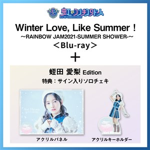 【蛭田愛梨 Edition】Winter Love, Like Summer！〜RAINBOW JAM2021-SUMMER SHOWER-〜Special Limited盤