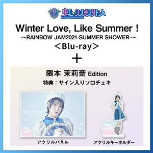 【隈本茉莉奈 Edition】Winter Love, Like Summer！〜RAINBOW JAM2021-SUMMER SHOWER-〜 Special Limited盤