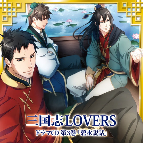 三国志 三国志LOVERS ドラマCD 3: 音楽キンクリ堂