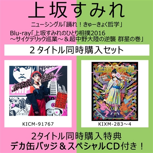 踊れ きゅーきょく哲学 期間限定盤 上坂すみれのひとり相撲16 サイケデリック巡業 超中野大陸の逆襲 群星の巻 2作同時購入セット 映像キンクリ堂