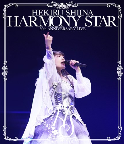 HEKIRU SHIINA 30th ANNIVERSARY LIVE ～HARMONY STAR～」30周年記念