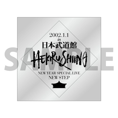 SXebJ[CiNEW YEAR SPECIAL LIVE NEW STEPjyHEKIRU MAX!! 2025`Ŗւ̑SĂɂ`z
