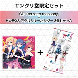 CD「terzetto rhapsody」+H☆E☆S アクリルキーホルダー 3個セットA