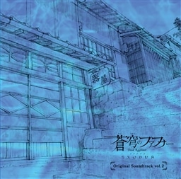 TVアニメ「蒼穹のファフナー EXODUS」オリジナルサウンドトラック vol．2