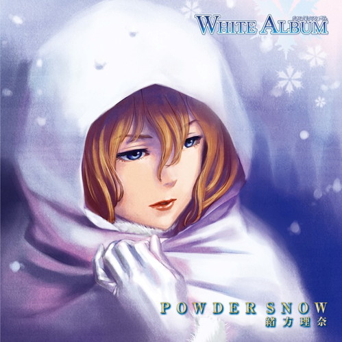 WHITE ALBUM　キャラクターソング「POWDER SNOW / 1986年のマリリン」　緒方理奈（水樹奈々）