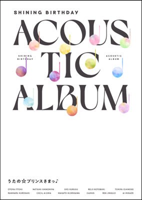 �����́��v�����X���܂��� Shining Birthday Acoustic Album�y�������Ձz