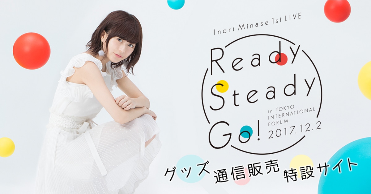 水瀬いのり 1st LIVE Ready Steady Go! SPECIAL SITE