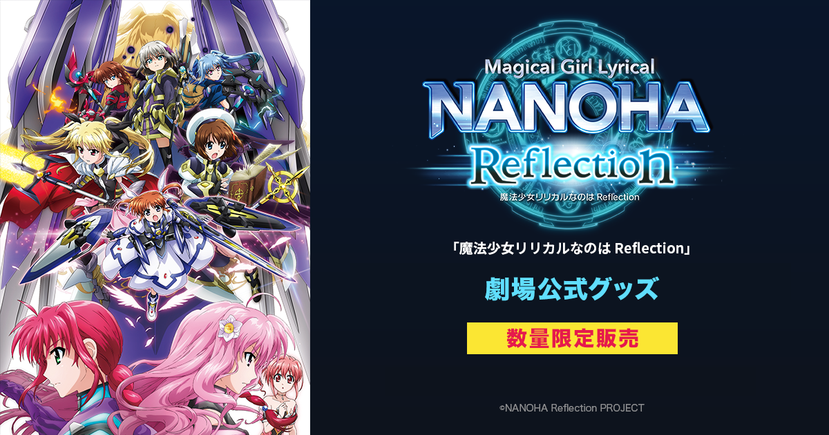 魔法少女リリカルなのは Reflection」劇場公式グッズ 数量限定販売