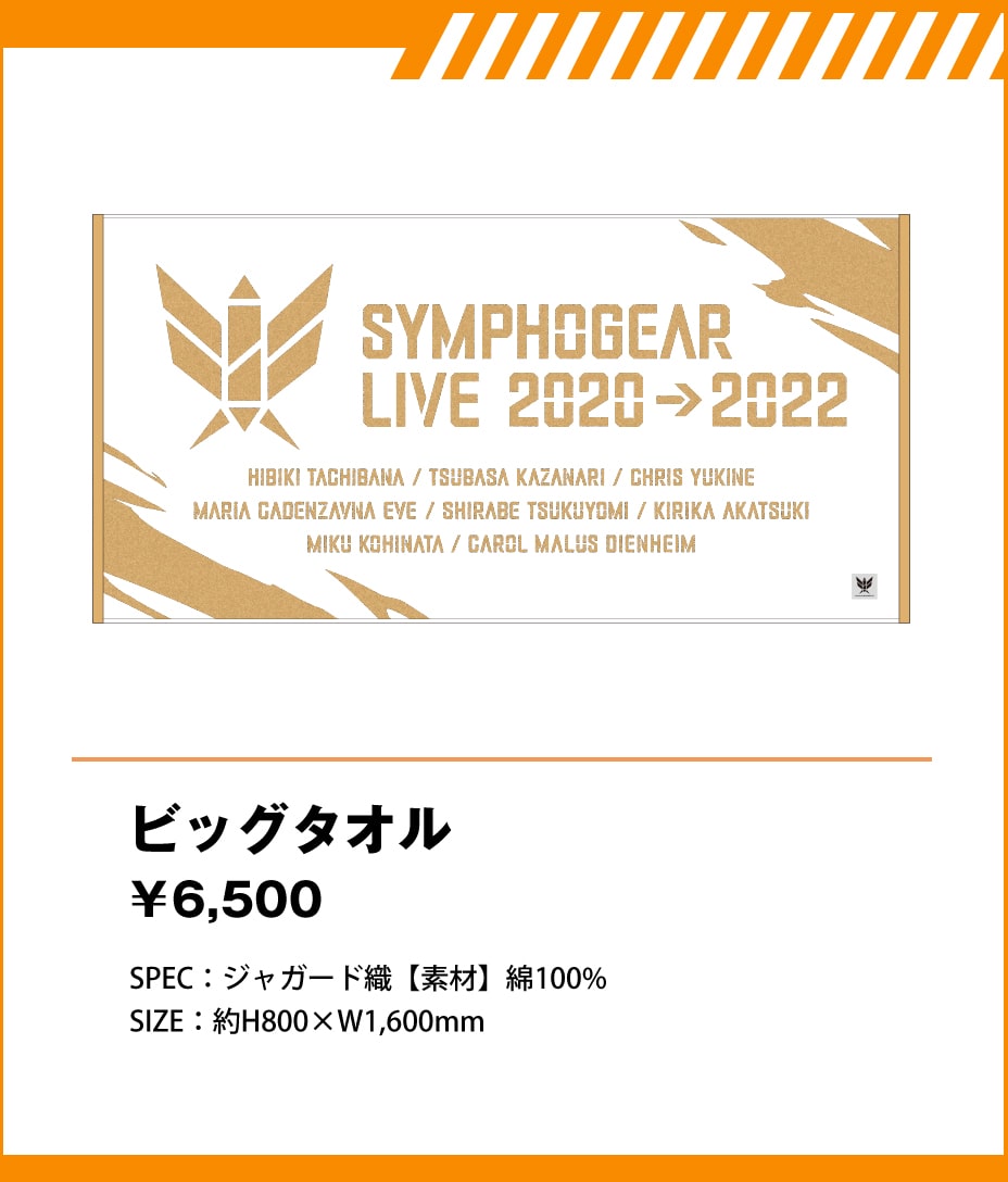 シンフォギアライブ2020→2022 グッズページ