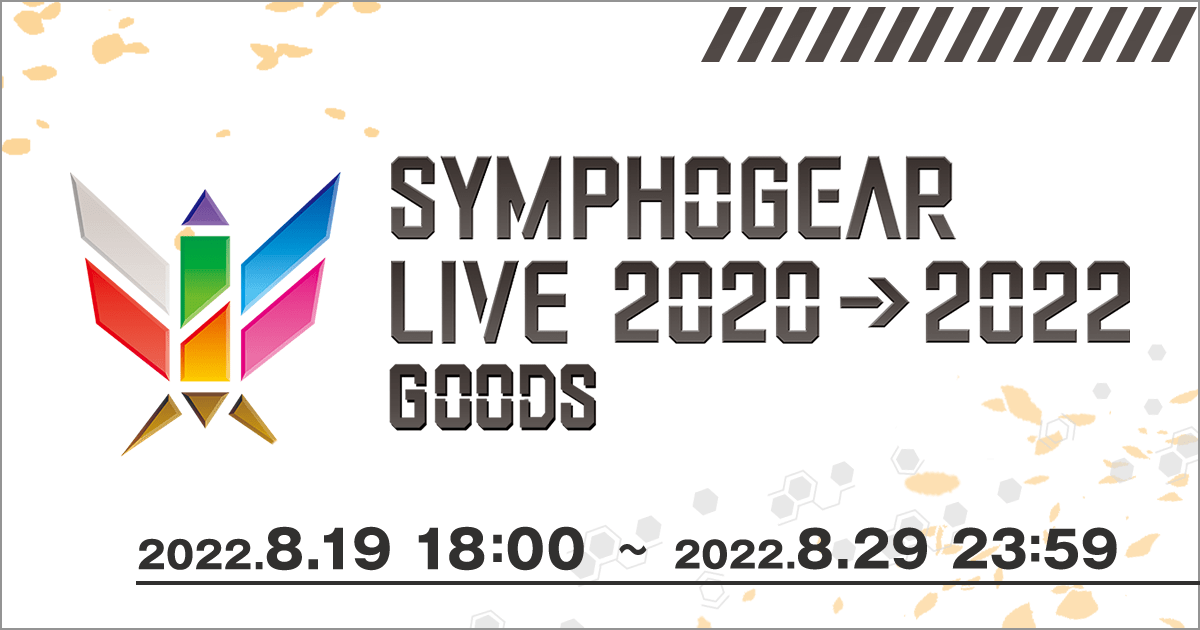 シンフォギアライブ2020→2022 グッズページ