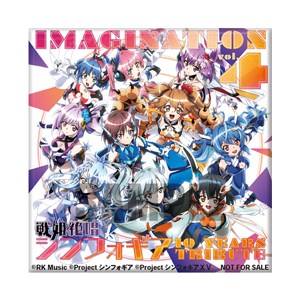 IMAGINATION vol．4～戦姫絶唱シンフォギア 10 YEARS TRIBUTE～【数量 